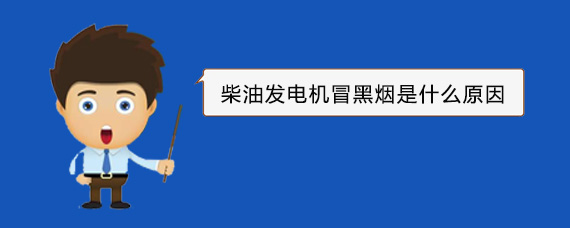 秭归柴油发电机冒黑烟是什么原因